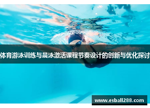 体育游泳训练与晨泳激活课程节奏设计的创新与优化探讨