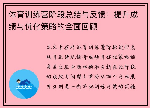 体育训练营阶段总结与反馈：提升成绩与优化策略的全面回顾