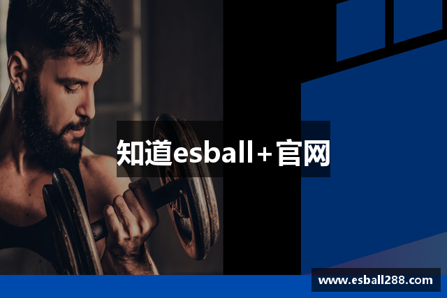 知道esball+官网